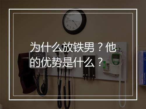 为什么放铁男?他的优势是什么?