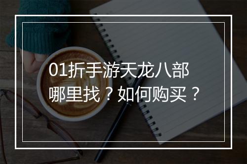 01折手游天龙八部哪里找?如何购买?