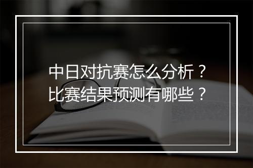 中日对抗赛怎么分析？比赛结果预测有哪些？