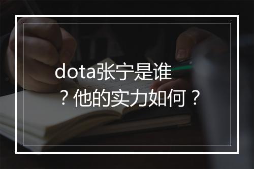 dota张宁是谁？他的实力如何？