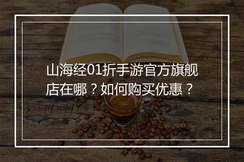 山海经01折手游官方旗舰店在哪?如何购买优惠?