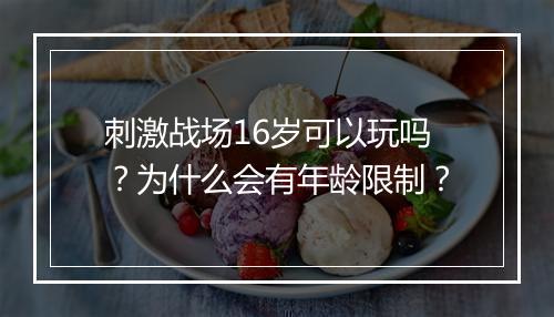 刺激战场16岁可以玩吗？为什么会有年龄限制？