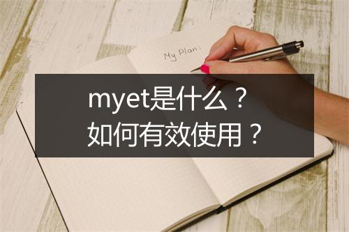 myet是什么?如何有效使用?