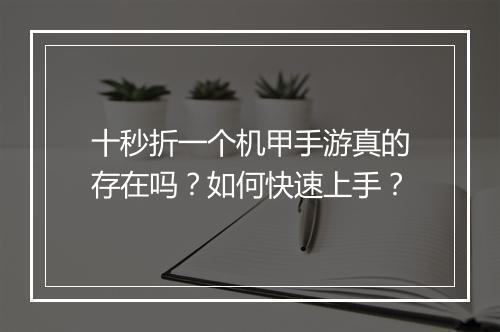十秒折一个机甲手游真的存在吗？如何快速上手？