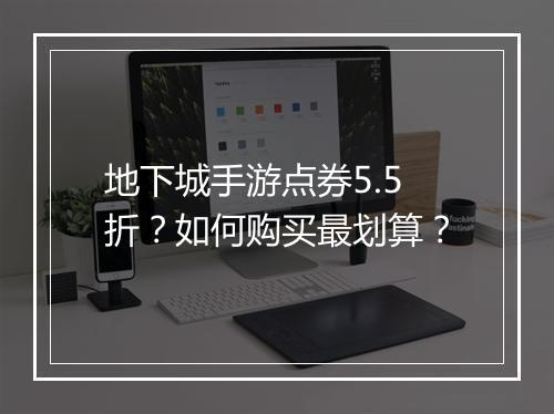 地下城手游点券5.5折？如何购买最划算？