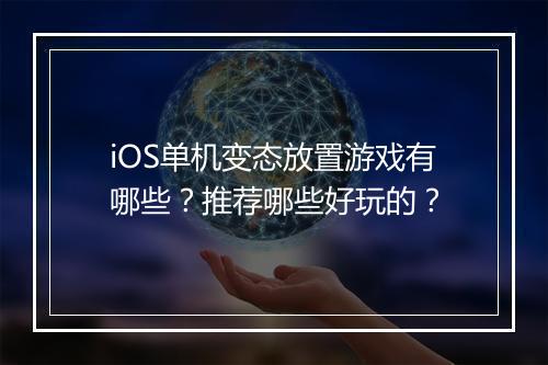 iOS单机变态放置游戏有哪些？推荐哪些好玩的？