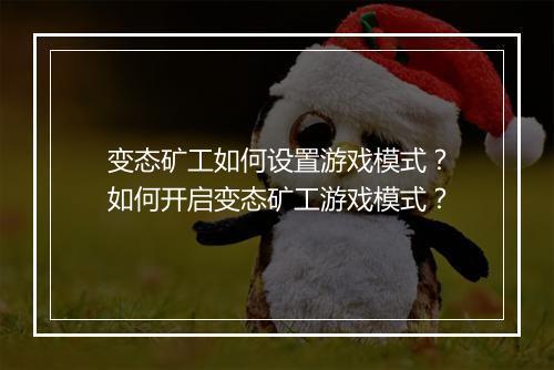 变态矿工如何设置游戏模式?如何开启变态矿工游戏模式?