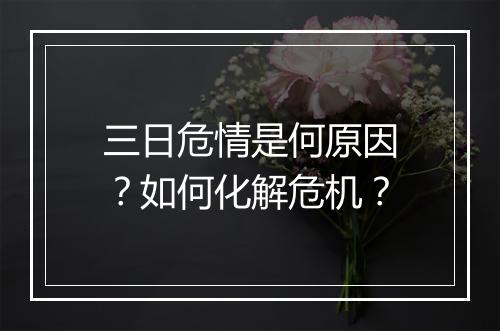三日危情是何原因?如何化解危机?