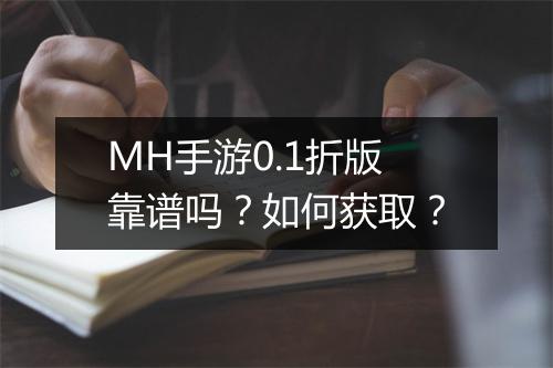 MH手游0.1折版靠谱吗？如何获取？
