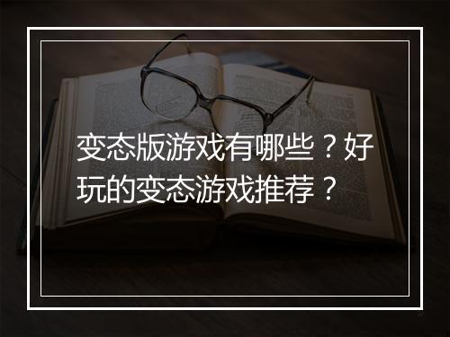 变态版游戏有哪些？好玩的变态游戏推荐？