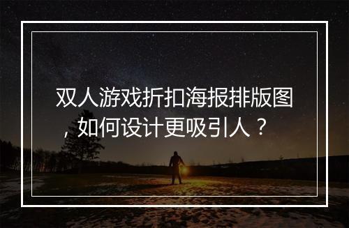 双人游戏折扣海报排版图,如何设计更吸引人?