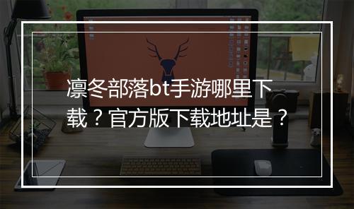 凛冬部落bt手游哪里下载？官方版下载地址是？