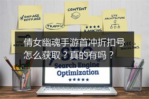 倩女幽魂手游首冲折扣号怎么获取？真的有吗？