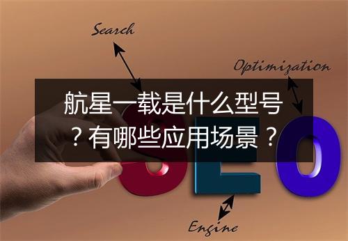 航星一载是什么型号?有哪些应用场景?