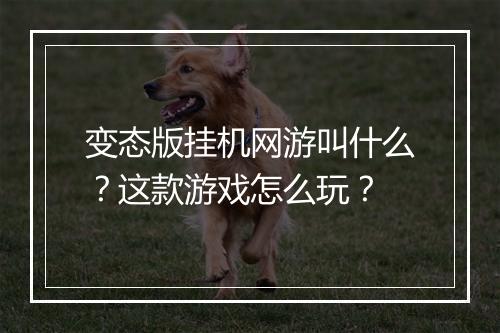 变态版挂机网游叫什么？这款游戏怎么玩？