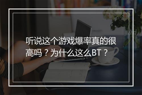 听说这个游戏爆率真的很高吗？为什么这么BT？