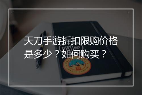 天刀手游折扣限购价格是多少？如何购买？