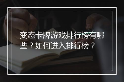 变态卡牌游戏排行榜有哪些?如何进入排行榜?