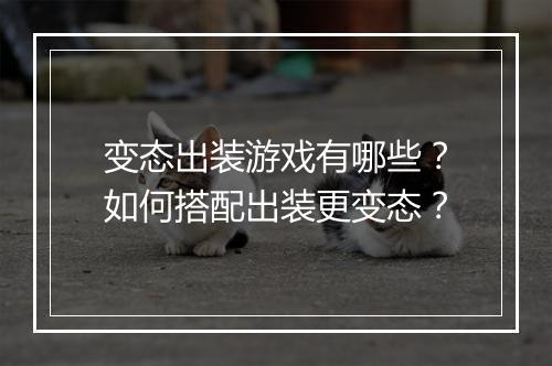 变态出装游戏有哪些?如何搭配出装更变态?