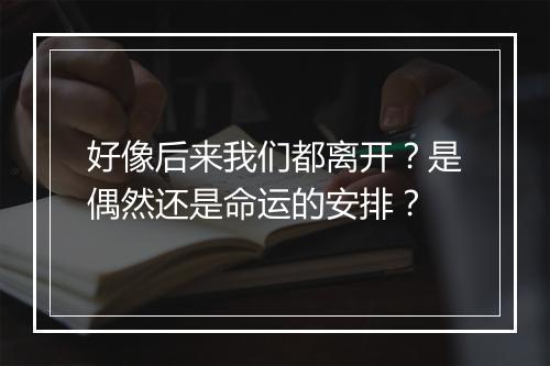 好像后来我们都离开？是偶然还是命运的安排？
