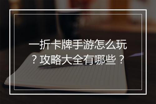 一折卡牌手游怎么玩？攻略大全有哪些？