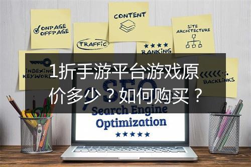 1折手游平台游戏原价多少？如何购买？