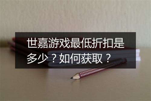 世嘉游戏最低折扣是多少？如何获取？