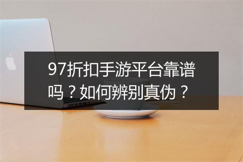 97折扣手游平台靠谱吗？如何辨别真伪？