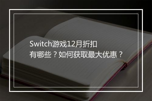 Switch游戏12月折扣有哪些?如何获取最大优惠?