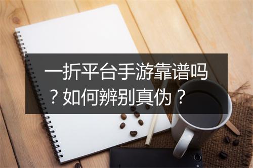 一折平台手游靠谱吗？如何辨别真伪？