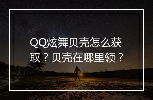 QQ炫舞贝壳怎么获取？贝壳在哪里领？