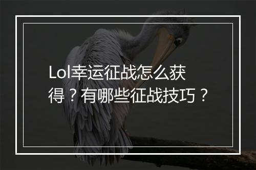 Lol幸运征战怎么获得？有哪些征战技巧？