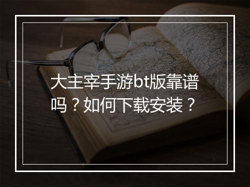 大主宰手游bt版靠谱吗?如何下载安装?