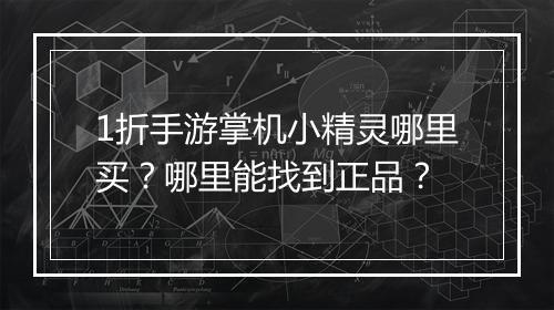 1折手游掌机小精灵哪里买？哪里能找到正品？