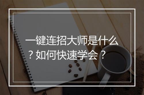 一键连招大师是什么？如何快速学会？
