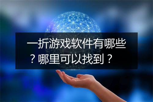 一折游戏软件有哪些?哪里可以找到?