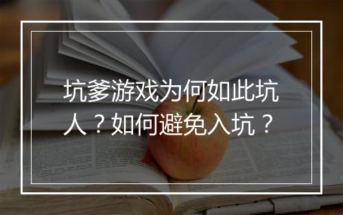 坑爹游戏为何如此坑人?如何避免入坑?