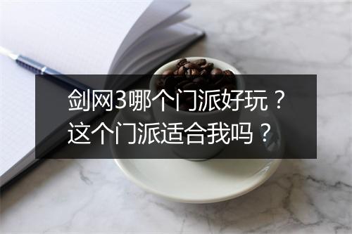剑网3哪个门派好玩？这个门派适合我吗？