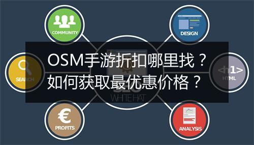 OSM手游折扣哪里找？如何获取最优惠价格？