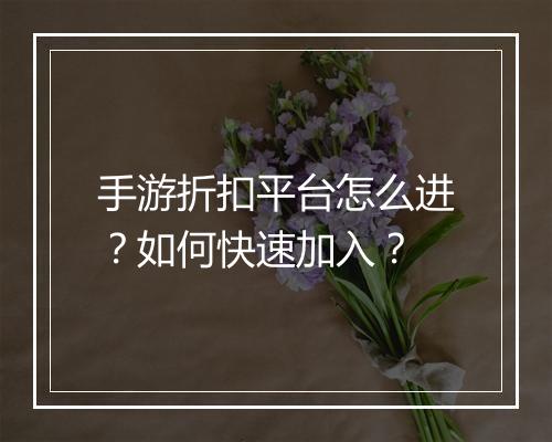 手游折扣平台怎么进？如何快速加入？
