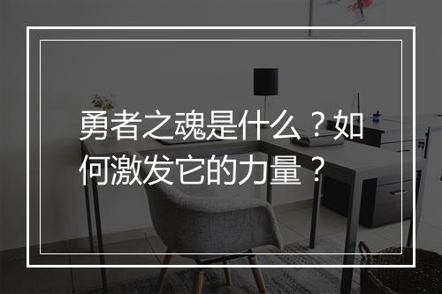 勇者之魂是什么？如何激发它的力量？