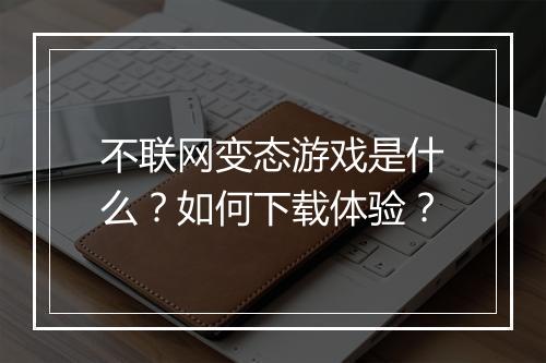 不联网变态游戏是什么?如何下载体验?