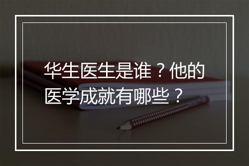 华生医生是谁？他的医学成就有哪些？