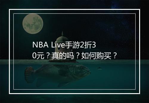 NBA Live手游2折30元?真的吗?如何购买?