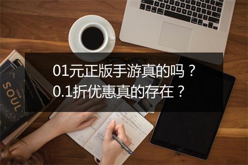 01元正版手游真的吗？0.1折优惠真的存在？