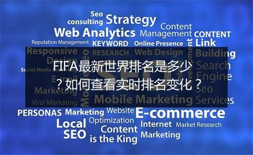 FIFA最新世界排名是多少?如何查看实时排名变化?