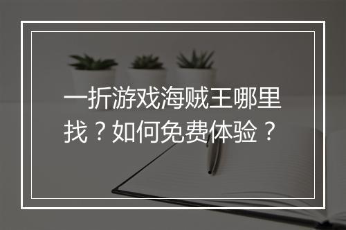 一折游戏海贼王哪里找?如何免费体验?