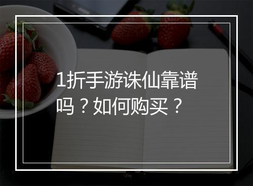 1折手游诛仙靠谱吗？如何购买？
