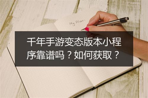 千年手游变态版本小程序靠谱吗？如何获取？