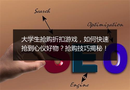 大学生抢购折扣游戏，如何快速抢到心仪好物？抢购技巧揭秘！